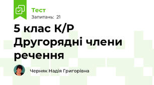 5 клас К/Р Другорядні члени речення