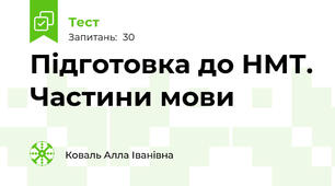  Підготовка до НМТ. Частини мови