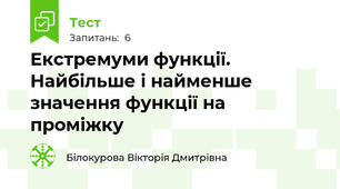 Екстремуми функції. Найбільше і найменше значення функції на проміжку