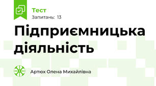 Підприємницька діяльність