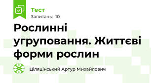 Рослинні угруповання. Життєві форми рослин