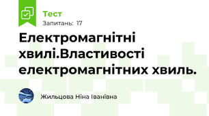 Електромагнітні хвилі.Властивості електромагнітних хвиль.