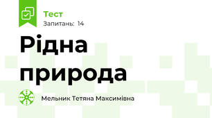 Рідна природа