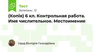 (Копія) 6 кл. Контрольная работа. Имя числительное. Местоимение
