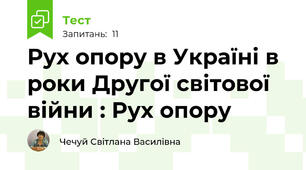 Рух опору в Україні в роки Другої світової війни : Рух опору