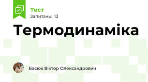 Термодинаміка 