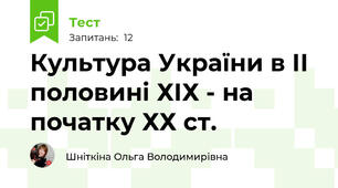 Культура України в ІІ половині ХІХ - на початку ХХ ст.