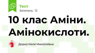 10 клас Аміни. Амінокислоти.