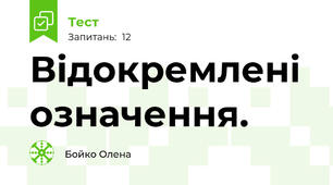 Відокремлені означення.