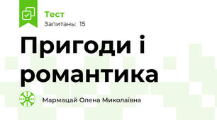Пригоди і романтика