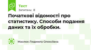  Початкові відомості про статистику. Способи подання даних та їх обробки.