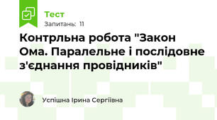 Контрльна робота "Закон Ома. Паралельне і послідовне з'єднання провідників"