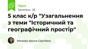 5 клас к/р "Узагальнення з теми "Історичний та географічний простір"