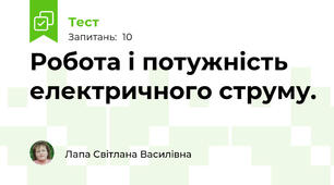 Робота і потужність електричного струму. 