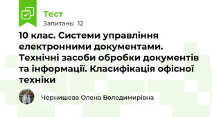 10 клас. Системи управління електронними документами. Технічні засоби обробки документів та інформації. Класифікація офісної техніки