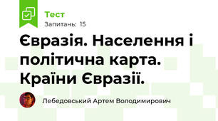 Євразія. Населення і політична карта. Країни Євразії.