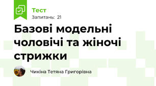 Базові модельні чоловічі та жіночі стрижки