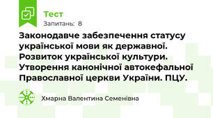 Законодавче забезпечення статусу української мови як державної. Розвиток української культури. Утворення канонічної автокефальної Православної церкви України. ПЦУ.