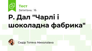 Р. Дал "Чарлі і шоколадна фабрика"