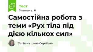 Самостійна робота з теми «Рух тіла під дією кількох сил»