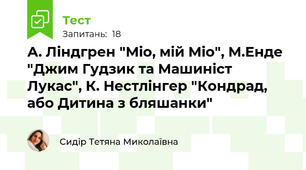 А. Ліндгрен "Міо, мій Міо", М.Енде "Джим Гудзик та Машиніст Лукас", К. Нестлінгер "Кондрад, або Дитина з бляшанки"