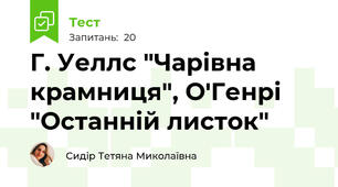 Г. Уеллс "Чарівна крамниця", О'Генрі "Останній листок"