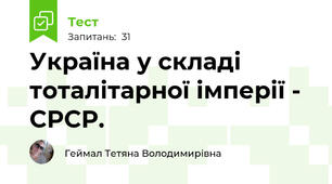 Україна у складі тоталітарної імперії - СРСР.