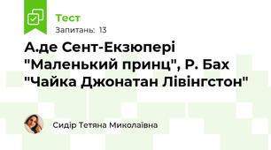 А.де Сент-Екзюпері "Маленький принц", Р. Бах "Чайка Джонатан Лівінгстон"