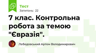 7 клас. Контрольна робота за темою "Євразія".