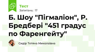 Б. Шоу "Пігмаліон", Р. Бредбері "451 градус по Фаренгейту"