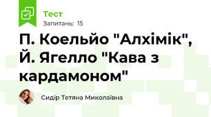 П. Коельйо "Алхімік", Й. Ягелло "Кава з кардамоном"