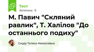 М. Павич "Скляний равлик", Т. Халілов "До останнього подиху"