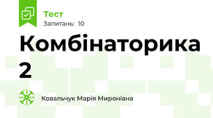 Комбінаторика 2