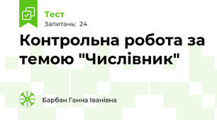Контрольна робота за темою "Числівник"