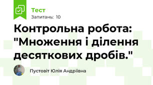 Контрольна робота: "Множення і ділення десяткових дробів."