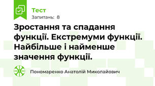  Зростання та спадання функції. Екстремуми функції. Найбільше і найменше значення функції.
