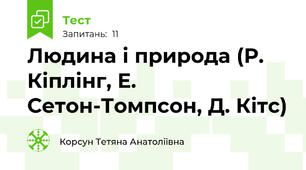 Людина і природа (Р. Кіплінг, Е. Сетон-Томпсон, Д. Кітс)