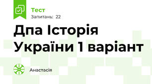 Дпа Історія України 1 варіант