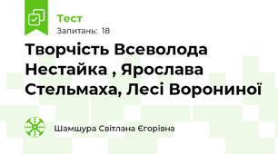 Творчість Всеволода Нестайка , Ярослава Стельмаха, Лесі Ворониної  