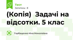 (Копія)  Задачі на відсотки. 5 клас
