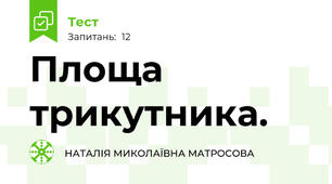Площа трикутника.