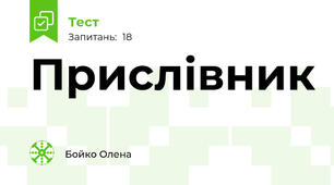 Прислівник