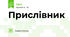 Прислівник
