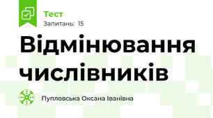 Відмінювання числівників