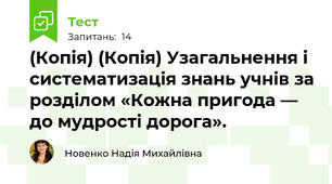 (Копія) (Копія) Узагальнення і систематизація знань учнів за розділом «Кожна пригода — до мудрості дорога».