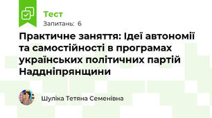 Практичне заняття: Ідеї автономії та самостійності в програмах українських політичних партій Наддніпрянщини