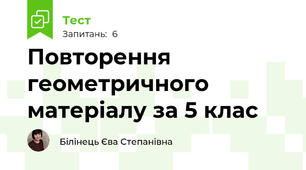 Повторення геометричного матеріалу за 5 клас