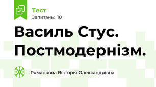 Василь Стус. Постмодернізм.