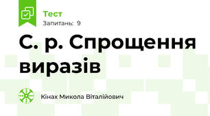 С. р. Спрощення виразів