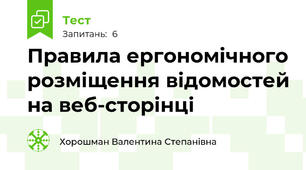 Правила ергономічного розміщення відомостей на веб-сторінці